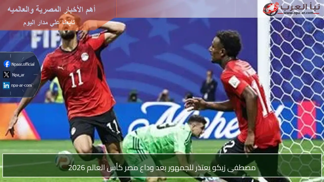 مصطفى زيكو يعتذر للجمهور بعد وداع مصر كأس العالم 2026
