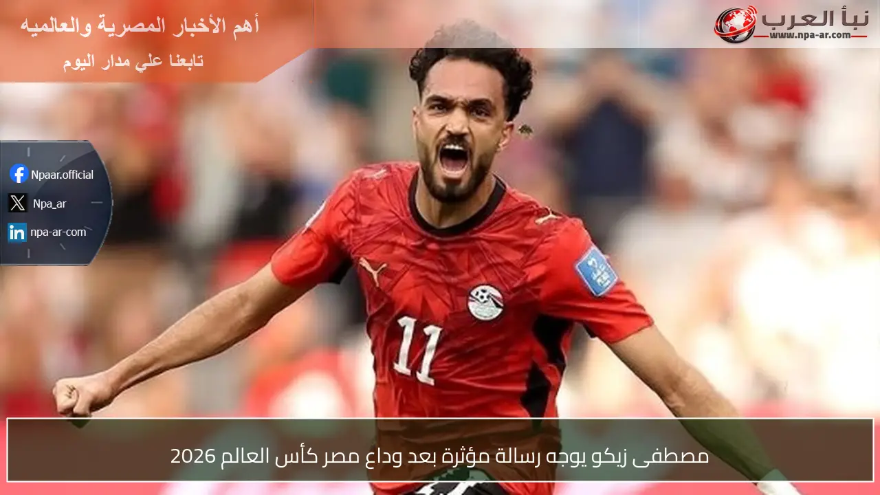 مصطفى زيكو يوجه رسالة مؤثرة بعد وداع مصر كأس العالم 2026