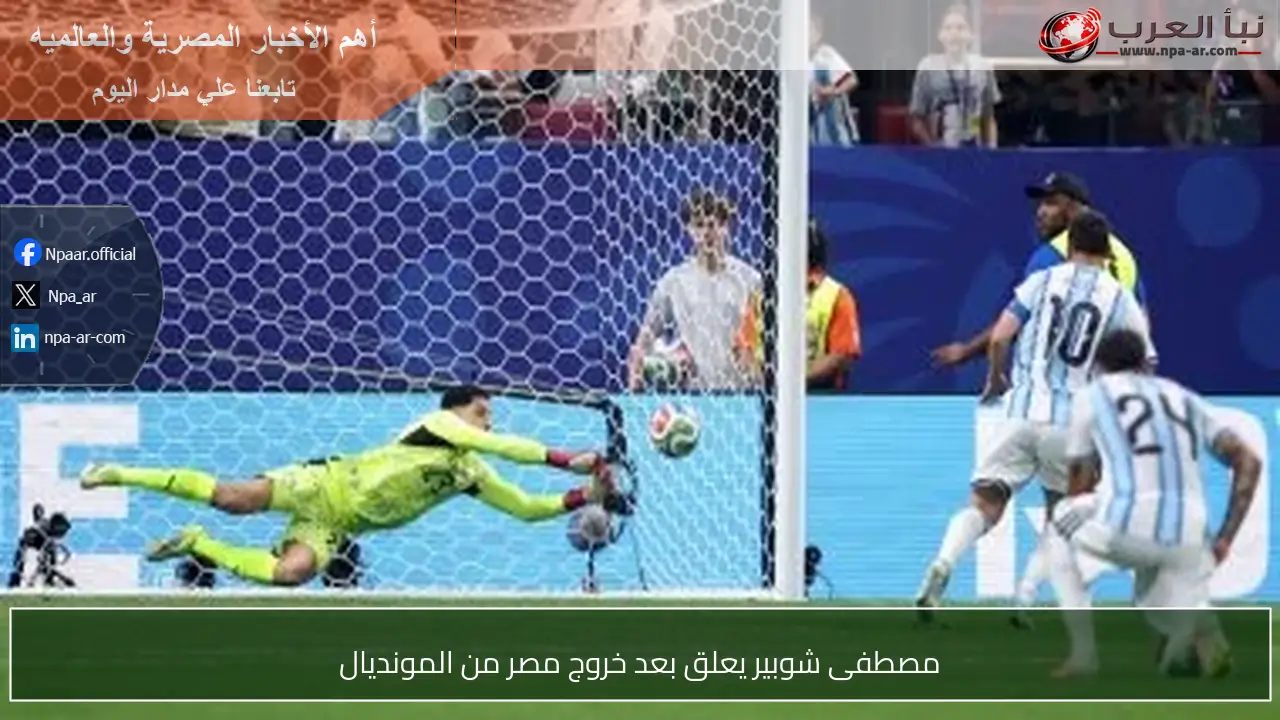 مصطفى شوبير يعلق بعد خروج مصر من المونديال