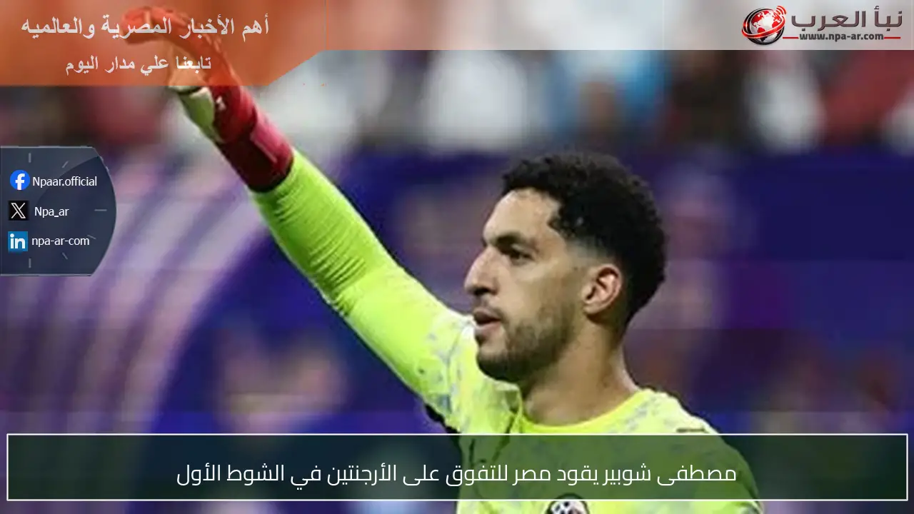 مصطفى شوبير يقود مصر للتفوق على الأرجنتين في الشوط الأول
