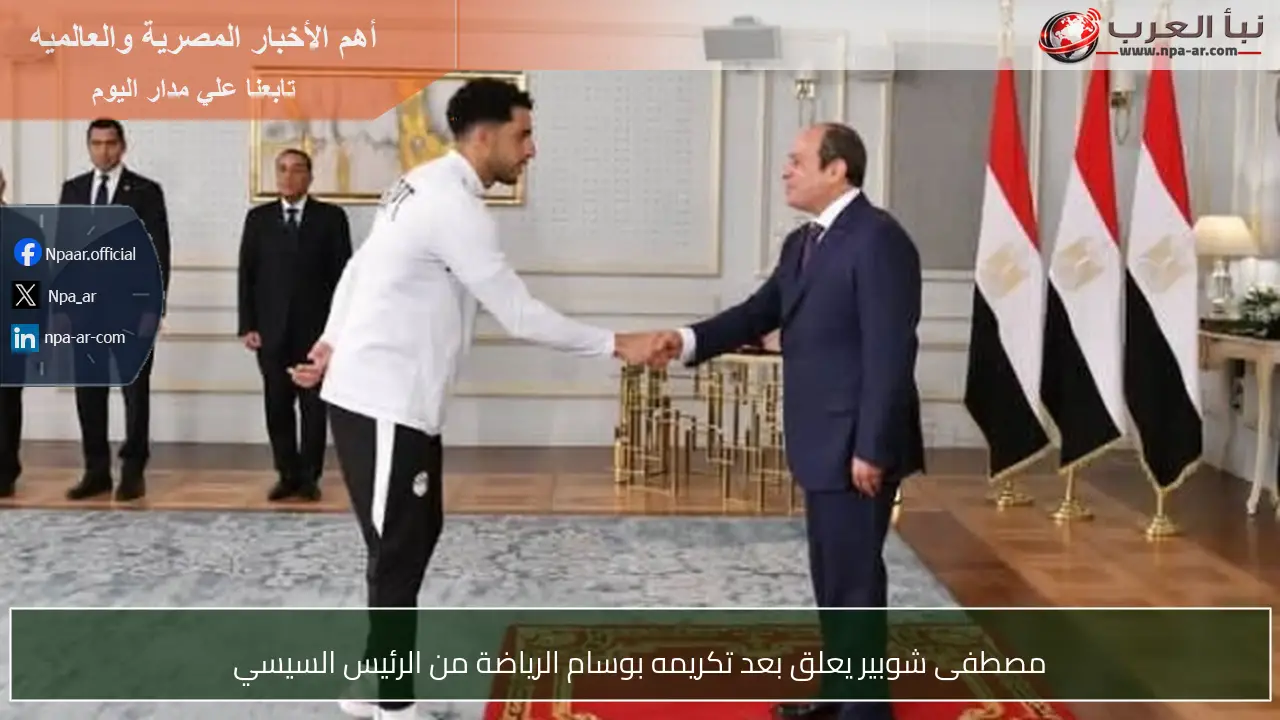 مصطفى شوبير يعلق بعد تكريمه بوسام الرياضة من الرئيس السيسي