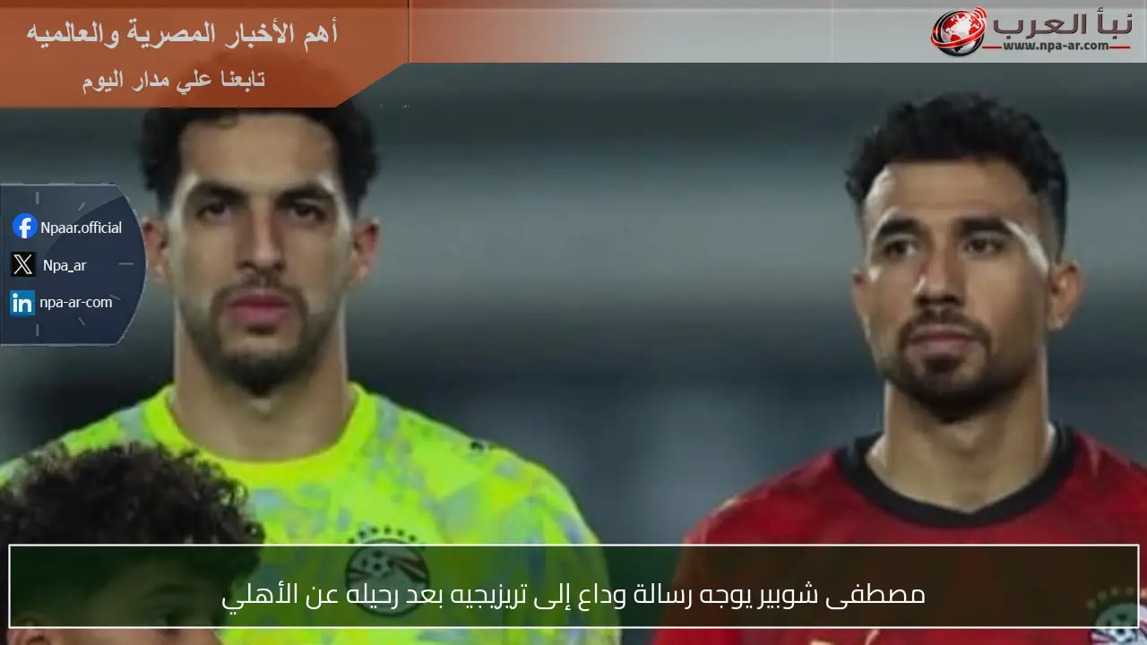 مصطفى شوبير يوجه رسالة وداع إلى تريزيجيه بعد رحيله عن الأهلي
