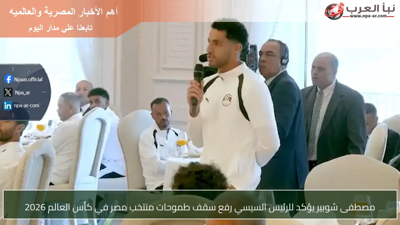 مصطفى شوبير يؤكد للرئيس السيسي رفع سقف طموحات منتخب مصر في كأس العالم 2026