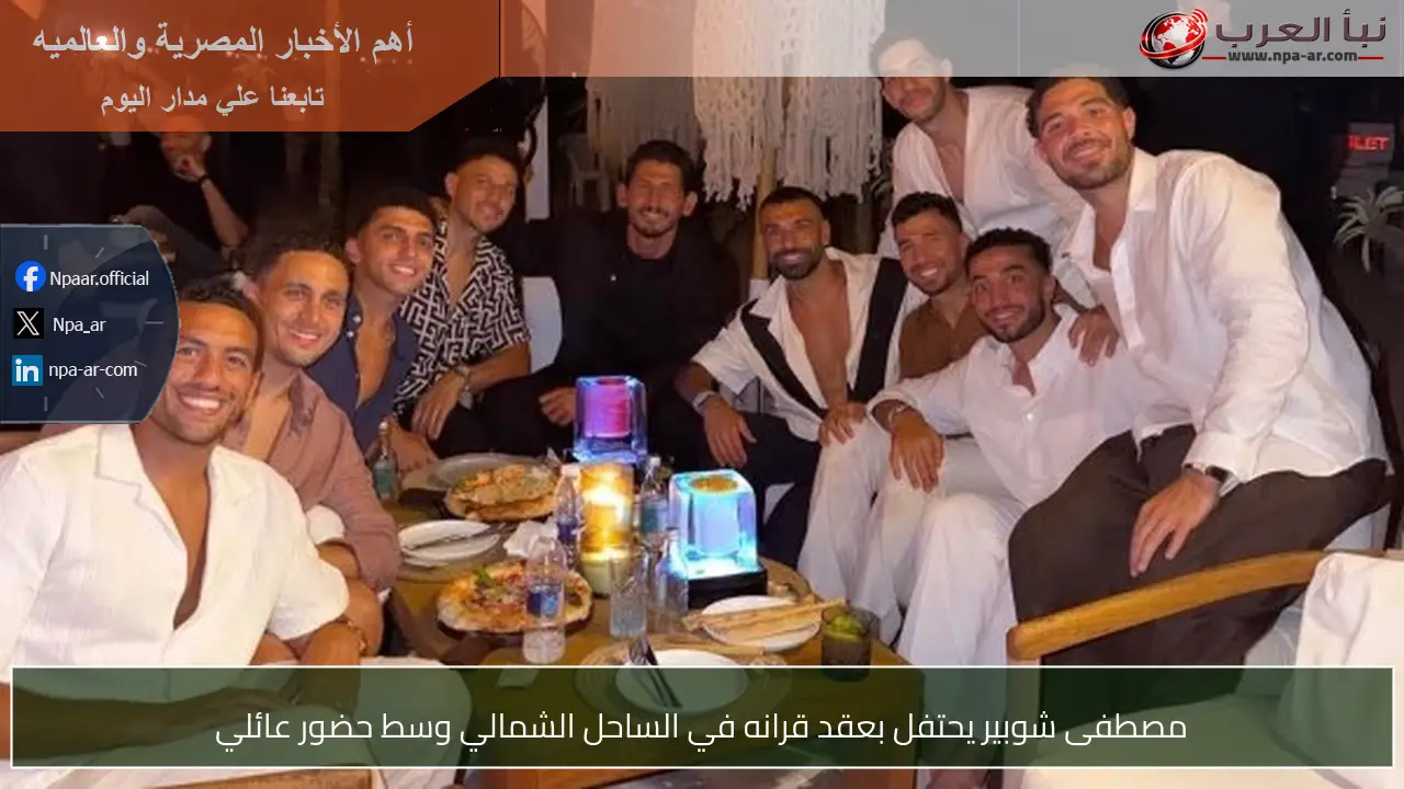 مصطفى شوبير يحتفل بعقد قرانه في الساحل الشمالي وسط حضور عائلي