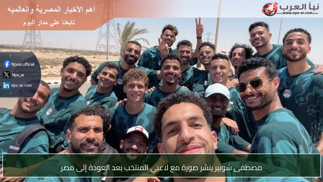 مصطفى شوبير ينشر صورة مع لاعبي المنتخب بعد العودة إلى مصر