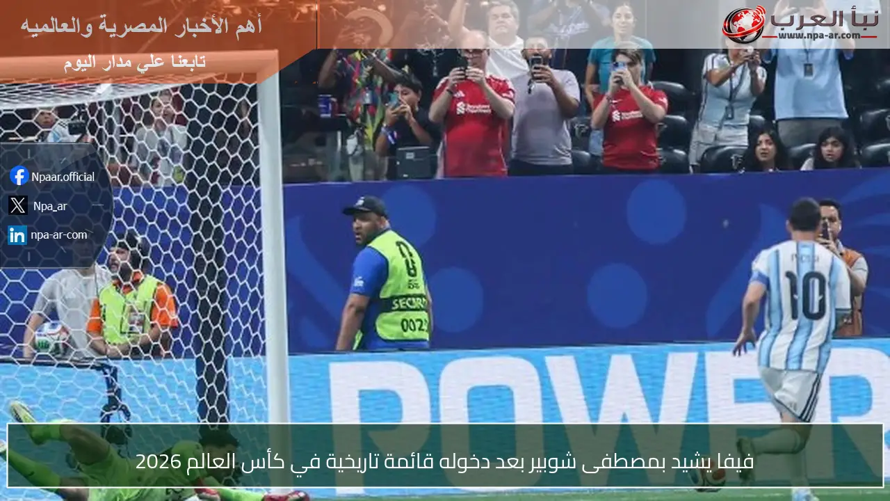 فيفا يشيد بمصطفى شوبير بعد دخوله قائمة تاريخية في كأس العالم 2026
