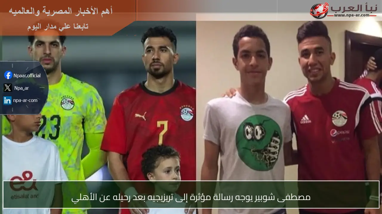 مصطفى شوبير يوجه رسالة مؤثرة إلى تريزيجيه بعد رحيله عن الأهلي