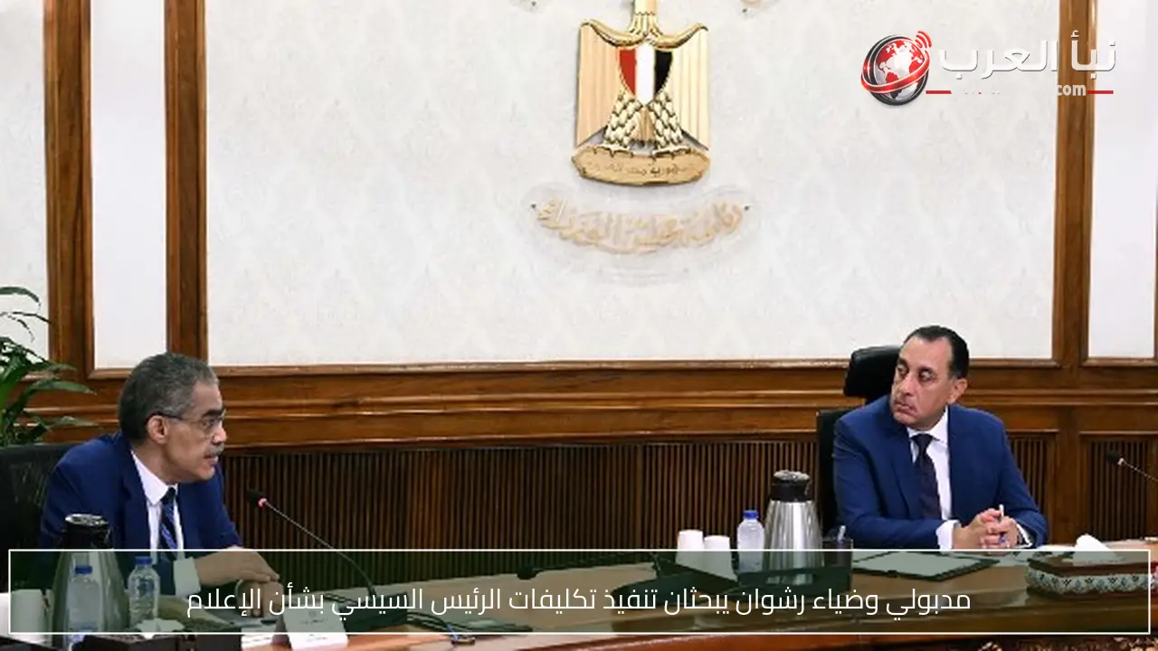 مدبولي وضياء رشوان يبحثان تنفيذ تكليفات الرئيس السيسي بشأن الإعلام