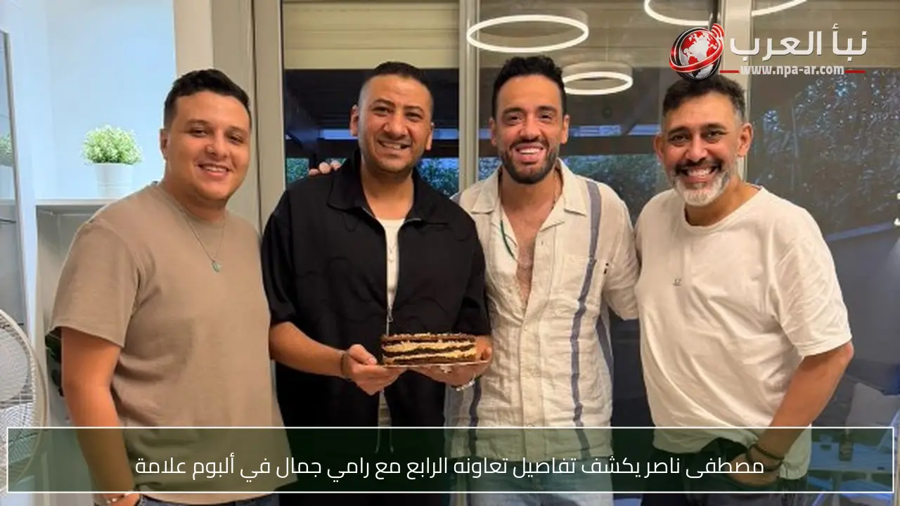 مصطفى ناصر يكشف تفاصيل تعاونه الرابع مع رامي جمال في ألبوم علامة