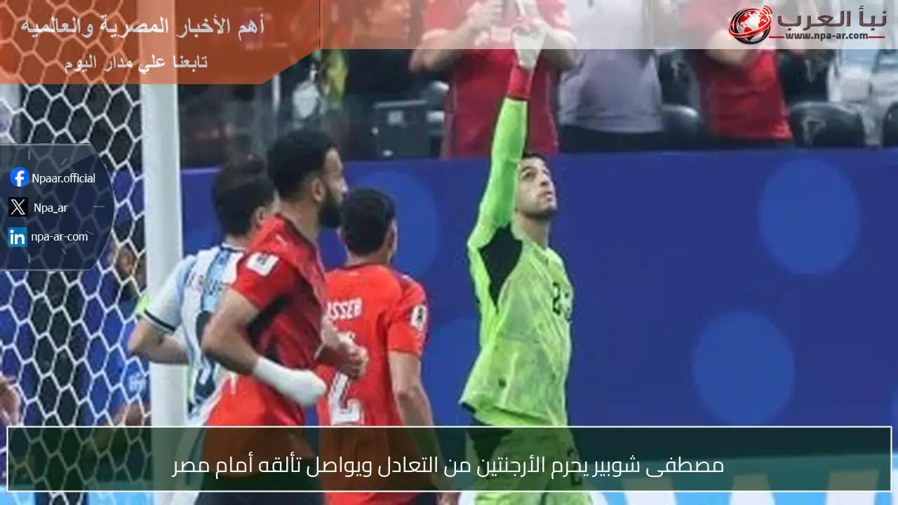 مصطفى شوبير يحرم الأرجنتين من التعادل ويواصل تألقه أمام مصر