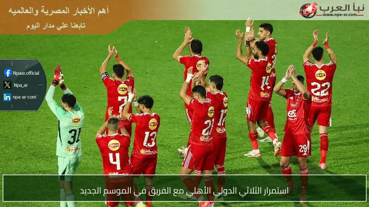 استمرار الثلاثي الدولي الأهلي مع الفريق في الموسم الجديد