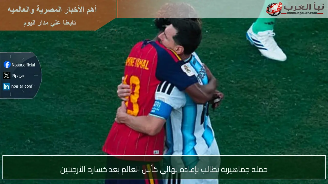 حملة جماهيرية تطالب بإعادة نهائي كأس العالم بعد خسارة الأرجنتين