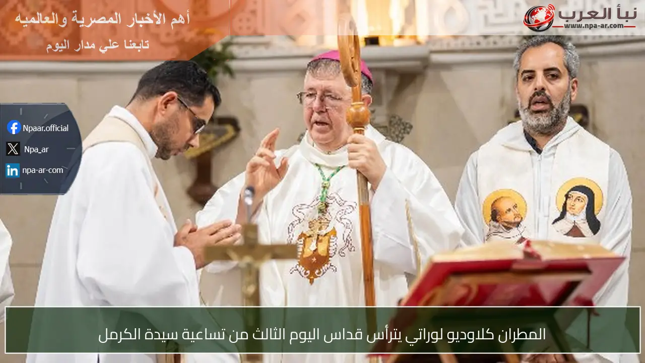 المطران كلاوديو لوراتي يترأس قداس اليوم الثالث من تساعية سيدة الكرمل