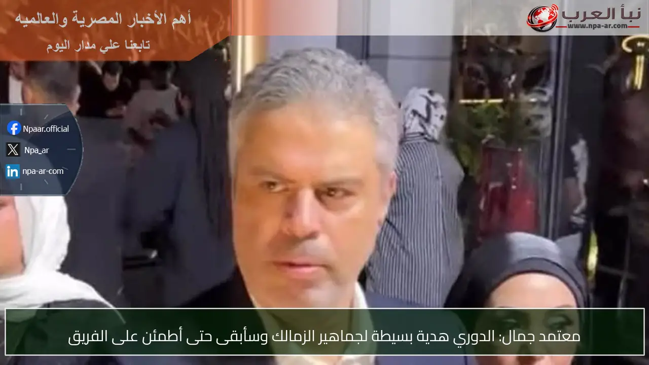 معتمد جمال: الدوري هدية بسيطة لجماهير الزمالك وسأبقى حتى أطمئن على الفريق