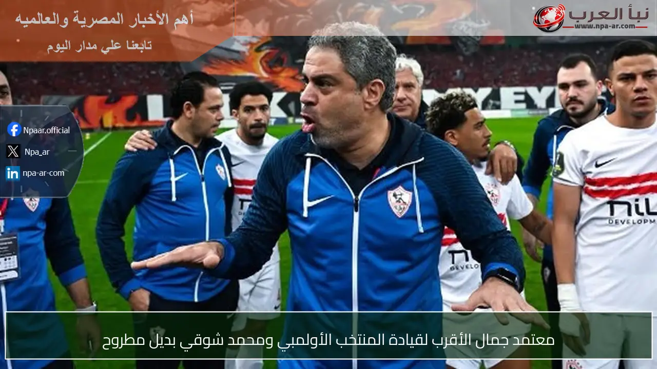 معتمد جمال الأقرب لقيادة المنتخب الأولمبي ومحمد شوقي بديل مطروح
