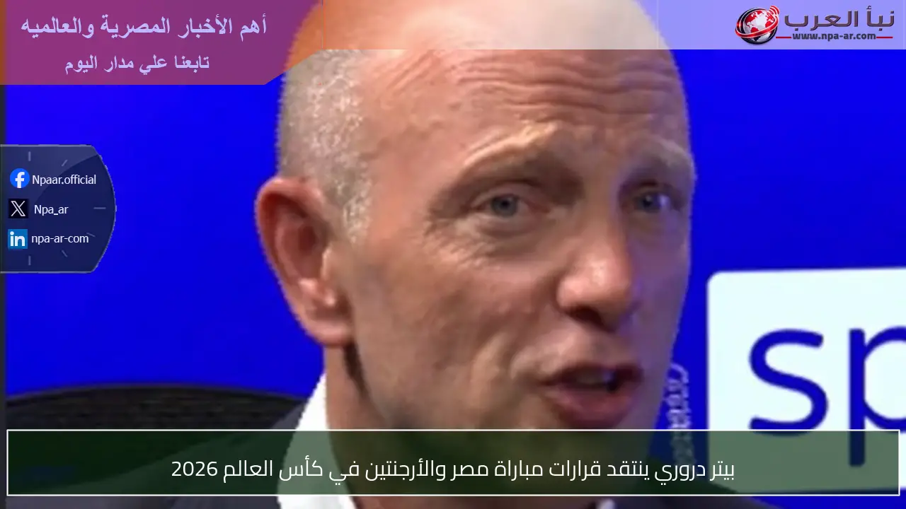 بيتر دروري ينتقد قرارات مباراة مصر والأرجنتين في كأس العالم 2026
