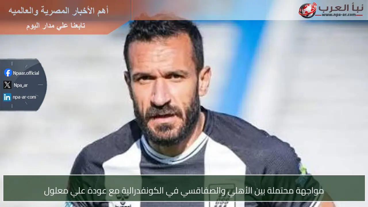 مواجهة محتملة بين الأهلي والصفاقسي في الكونفدرالية مع عودة علي معلول