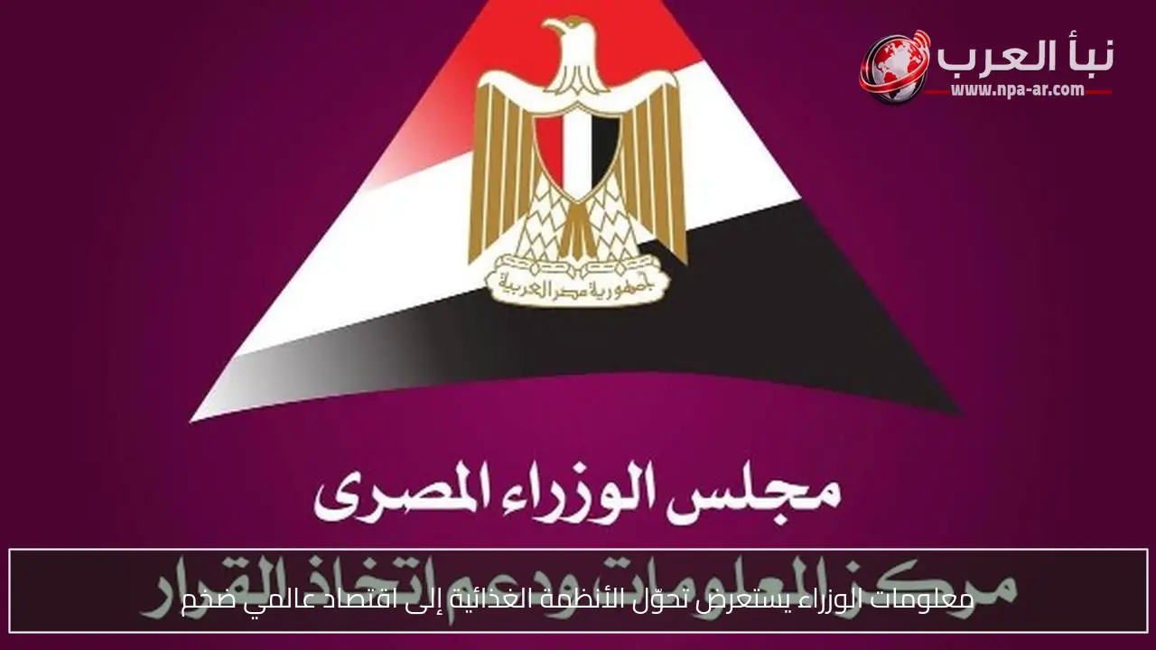 معلومات الوزراء يستعرض تحوّل الأنظمة الغذائية إلى اقتصاد عالمي ضخم
