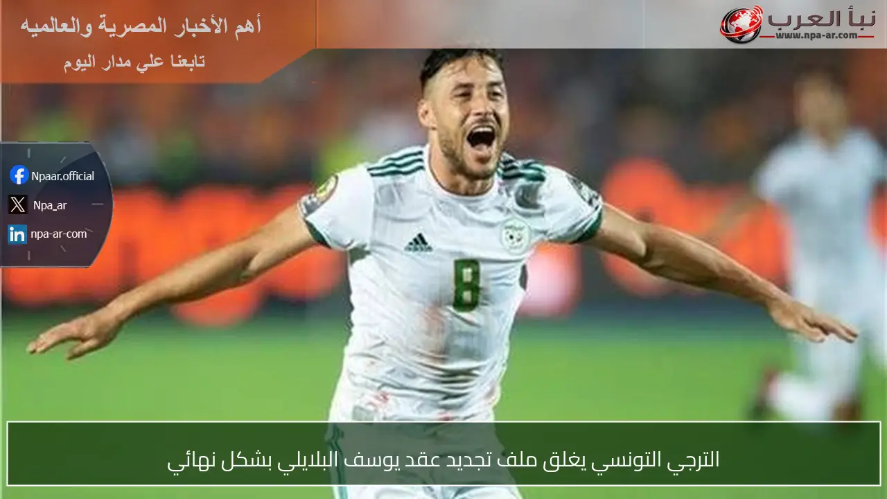 الترجي التونسي يغلق ملف تجديد عقد يوسف البلايلي بشكل نهائي
