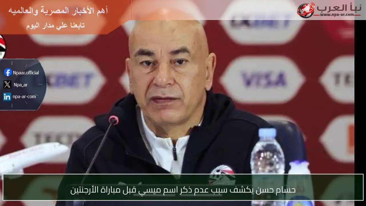 حسام حسن يكشف سبب عدم ذكر اسم ميسي قبل مباراة الأرجنتين
