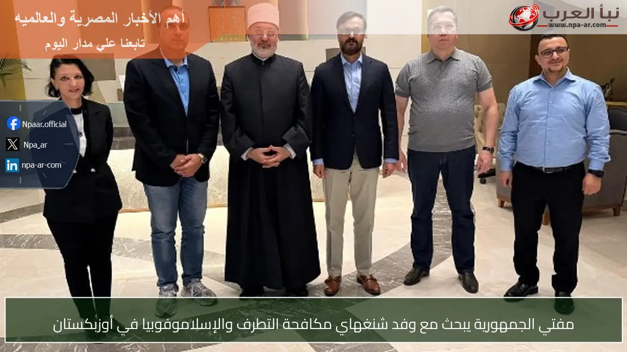 مفتي الجمهورية يبحث مع وفد شنغهاي مكافحة التطرف والإسلاموفوبيا في أوزبكستان