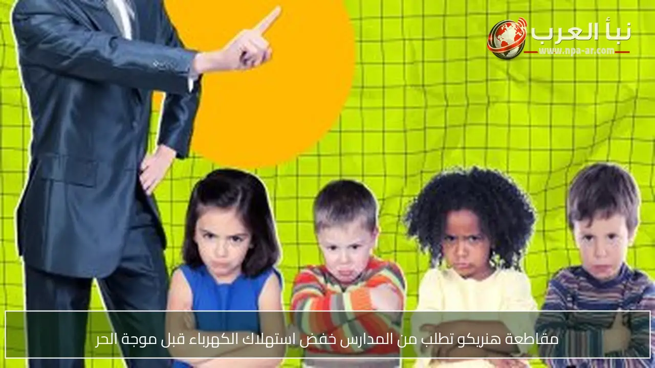 مقاطعة هنريكو تطلب من المدارس خفض استهلاك الكهرباء قبل موجة الحر
