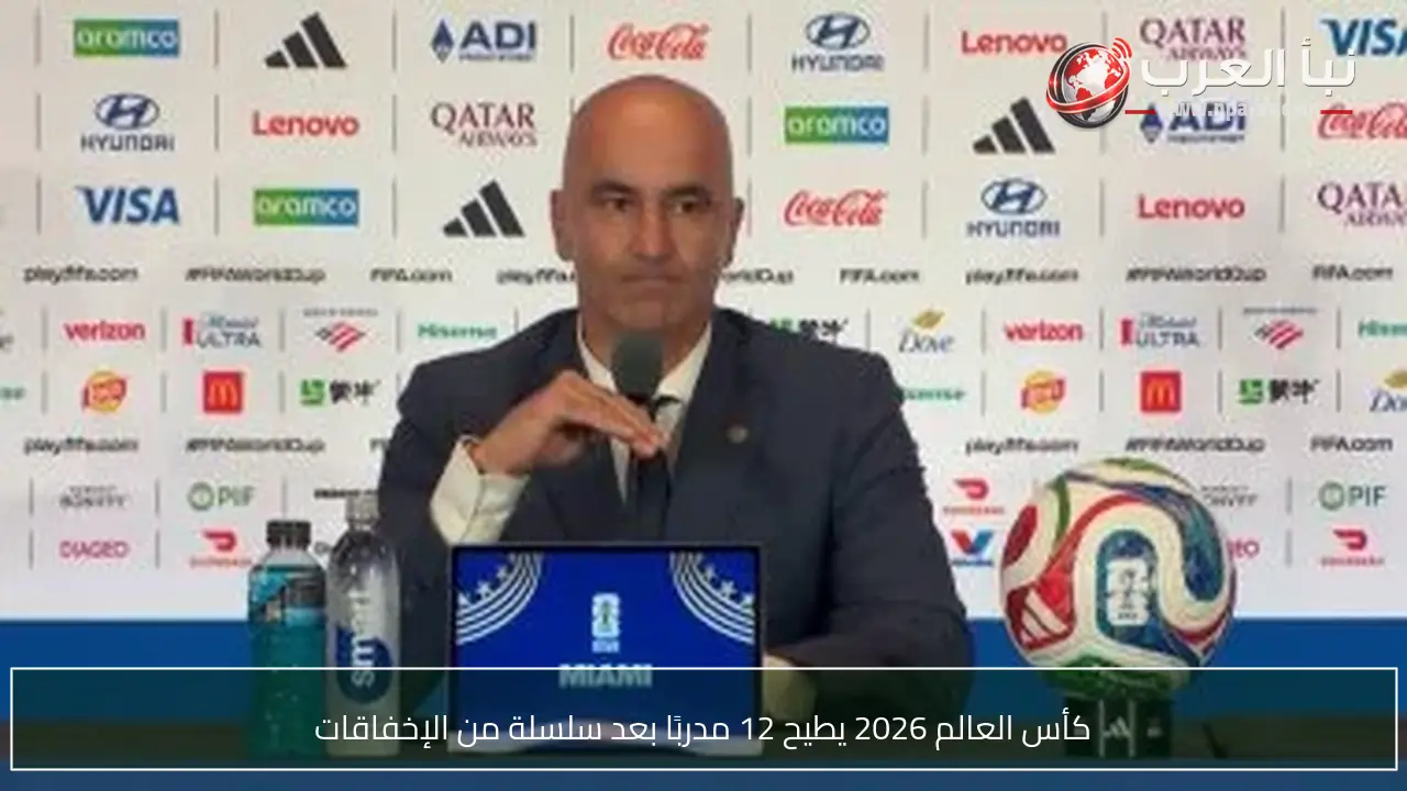 كأس العالم 2026 يطيح 12 مدربًا بعد سلسلة من الإخفاقات