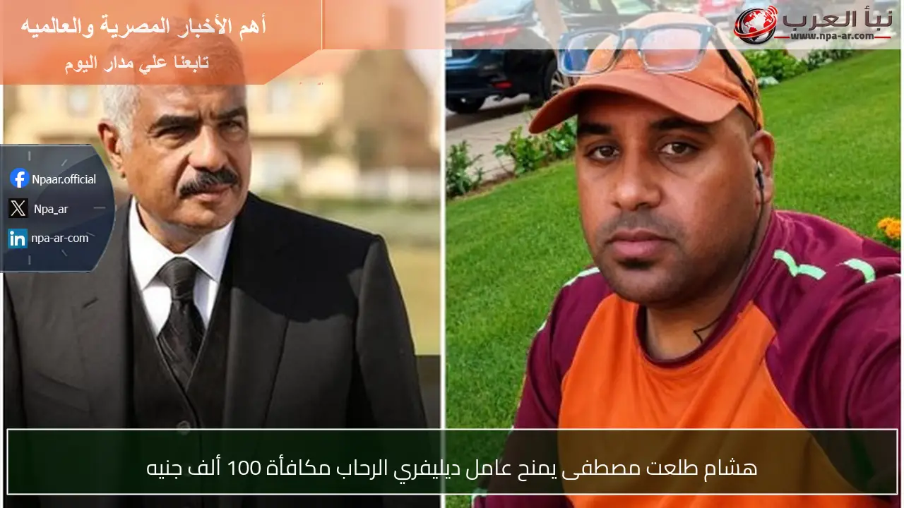 هشام طلعت مصطفى يمنح عامل ديليفري الرحاب مكافأة 100 ألف جنيه