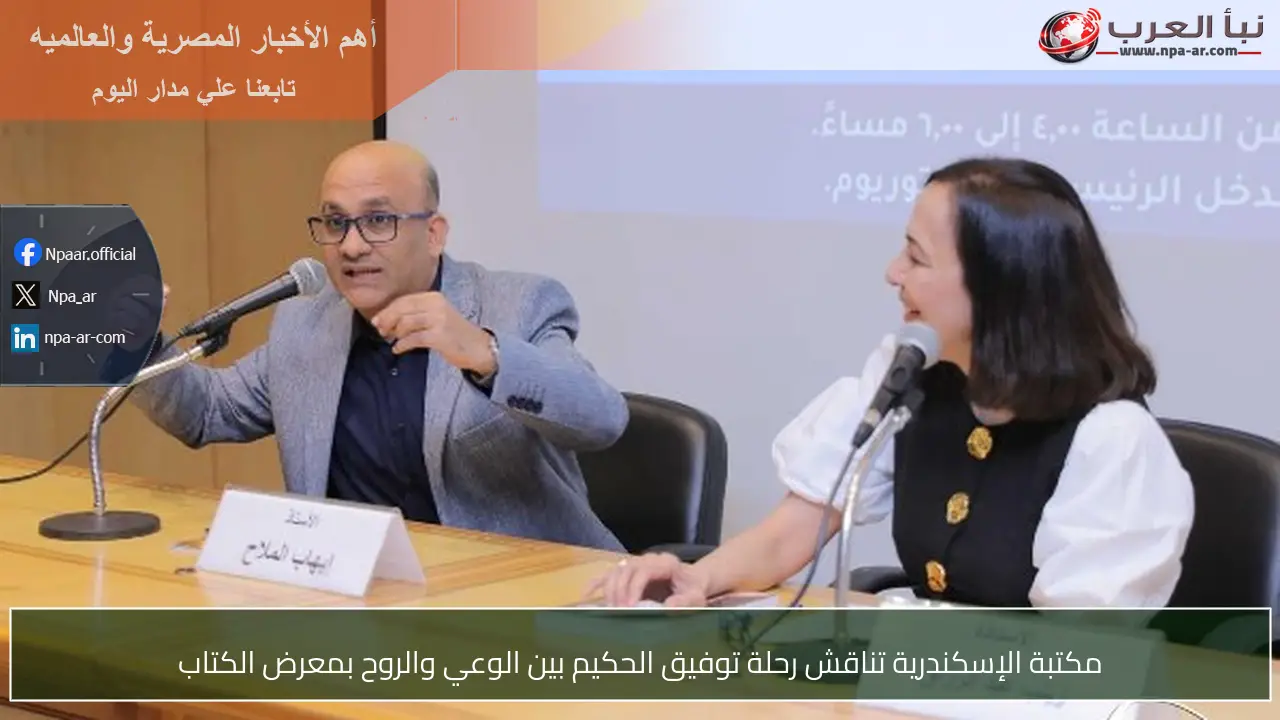 مكتبة الإسكندرية تناقش رحلة توفيق الحكيم بين الوعي والروح بمعرض الكتاب