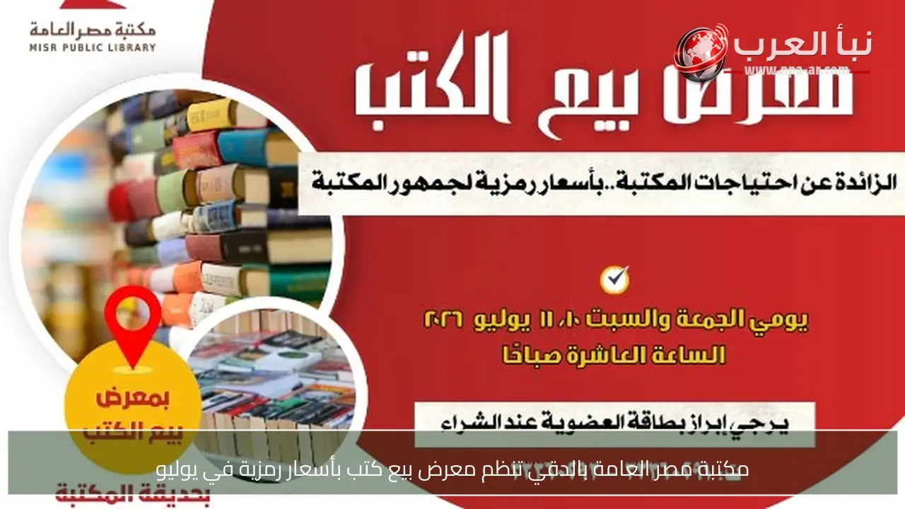 مكتبة مصر العامة بالدقي تنظم معرض بيع كتب بأسعار رمزية في يوليو