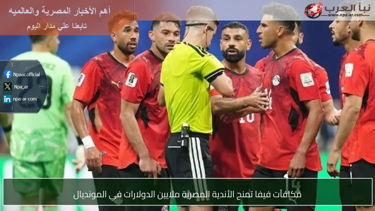 مكافآت فيفا تمنح الأندية المصرية ملايين الدولارات في المونديال
