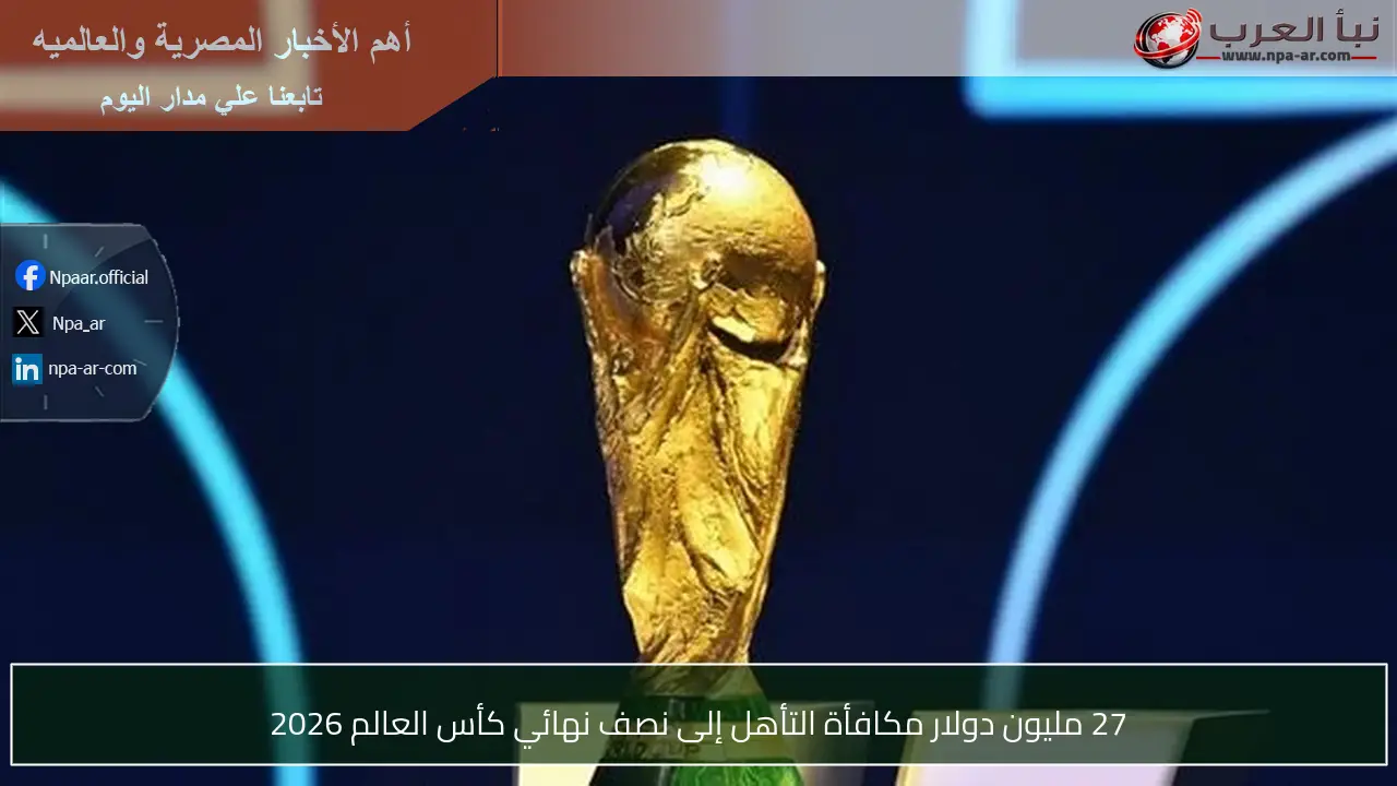 27 مليون دولار مكافأة التأهل إلى نصف نهائي كأس العالم 2026