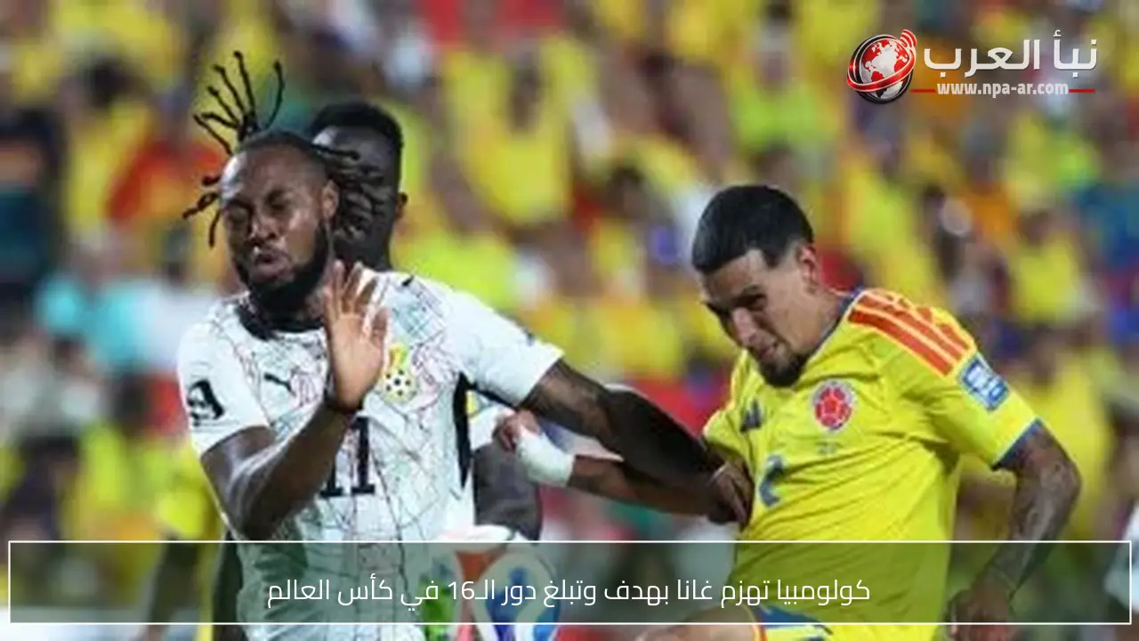 كولومبيا تهزم غانا بهدف وتبلغ دور الـ16 في كأس العالم