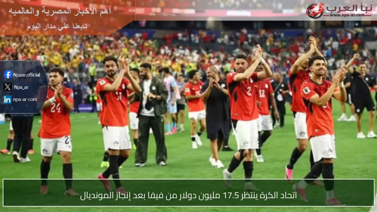 اتحاد الكرة ينتظر 17.5 مليون دولار من فيفا بعد إنجاز المونديال