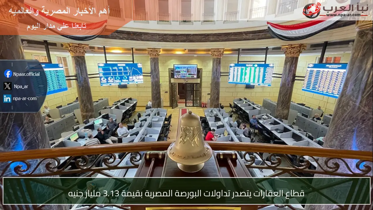قطاع العقارات يتصدر تداولات البورصة المصرية بقيمة 3.13 مليار جنيه