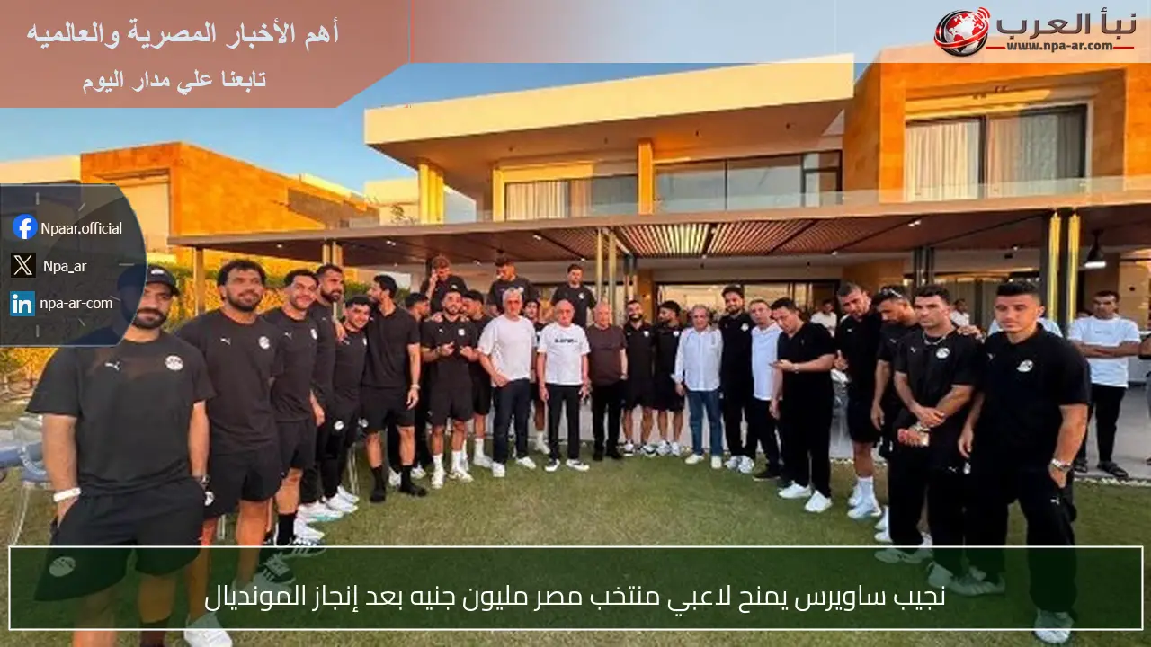 نجيب ساويرس يمنح لاعبي منتخب مصر مليون جنيه بعد إنجاز المونديال