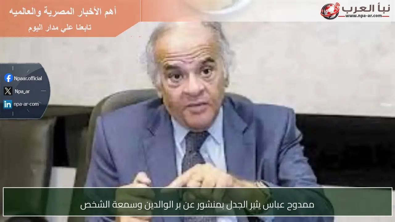 ممدوح عباس يثير الجدل بمنشور عن بر الوالدين وسمعة الشخص