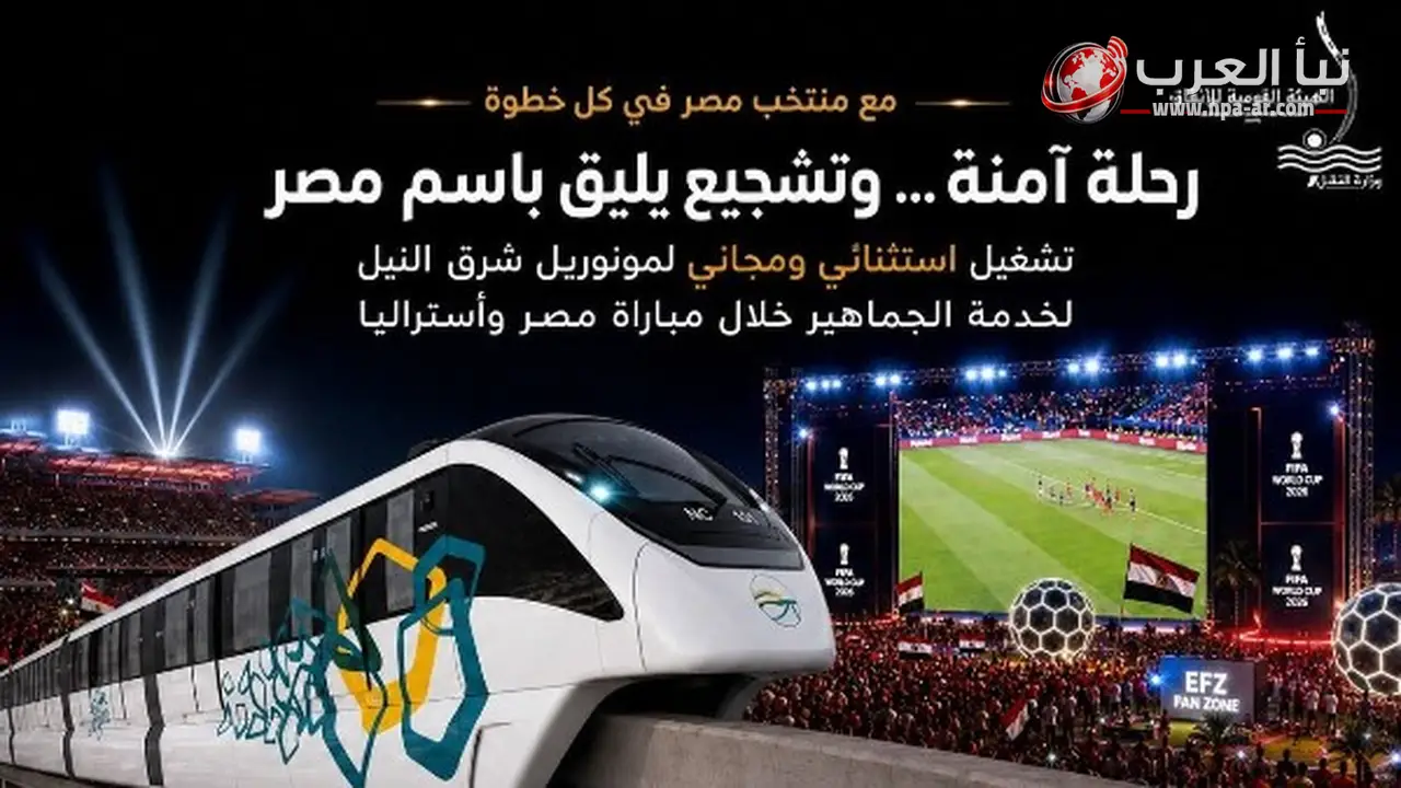 مونوريل شرق النيل يمدد التشغيل مجانًا لخدمة جماهير مباراة مصر وأستراليا