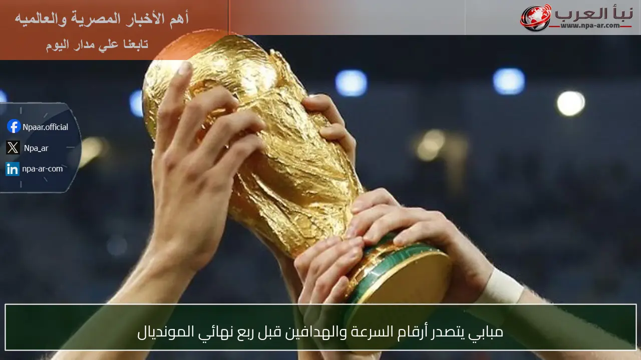 مبابي يتصدر أرقام السرعة والهدافين قبل ربع نهائي المونديال