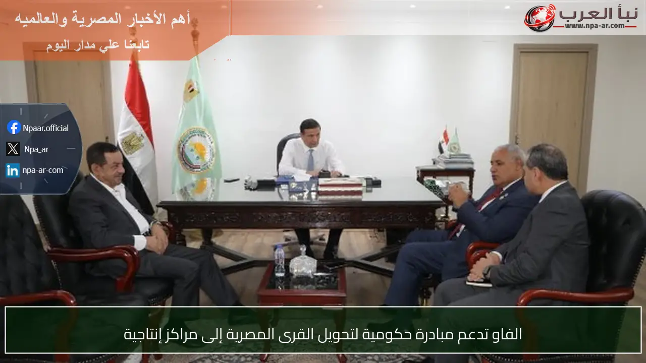الفاو تدعم مبادرة حكومية لتحويل القرى المصرية إلى مراكز إنتاجية