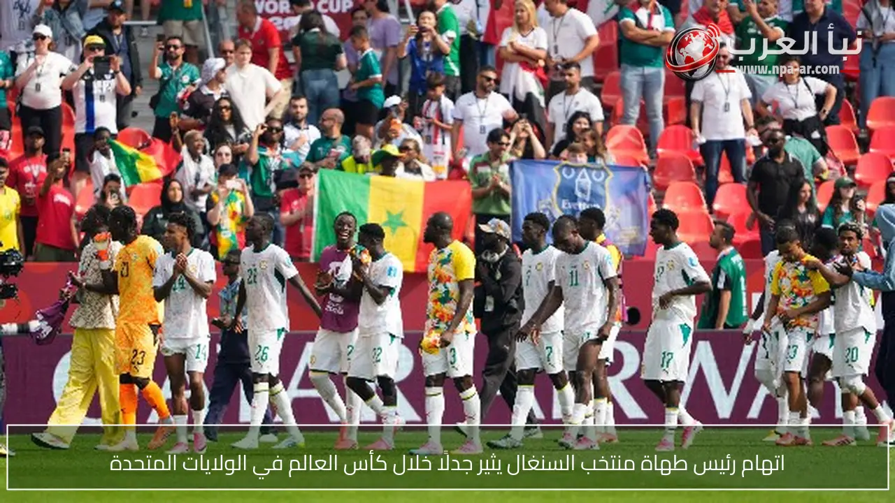 اتهام رئيس طهاة منتخب السنغال يثير جدلًا خلال كأس العالم في الولايات المتحدة