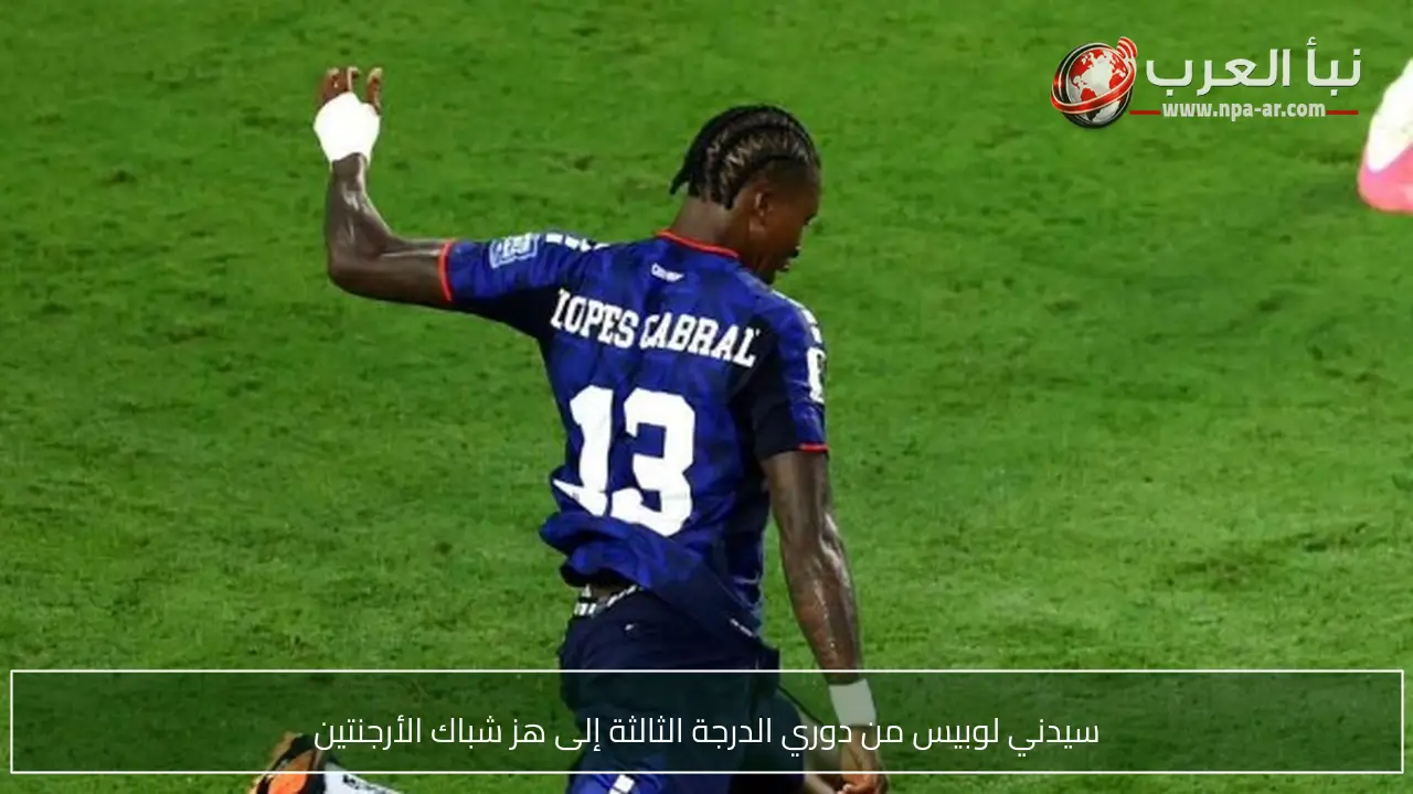 سيدني لوبيس من دوري الدرجة الثالثة إلى هز شباك الأرجنتين