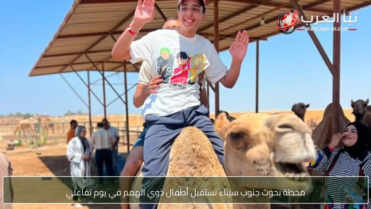 محطة بحوث جنوب سيناء تستقبل أطفال ذوي الهمم في يوم تفاعلي