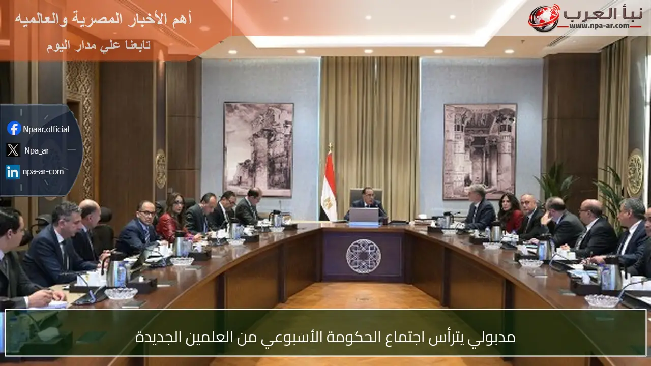 مدبولي يترأس اجتماع الحكومة الأسبوعي من العلمين الجديدة