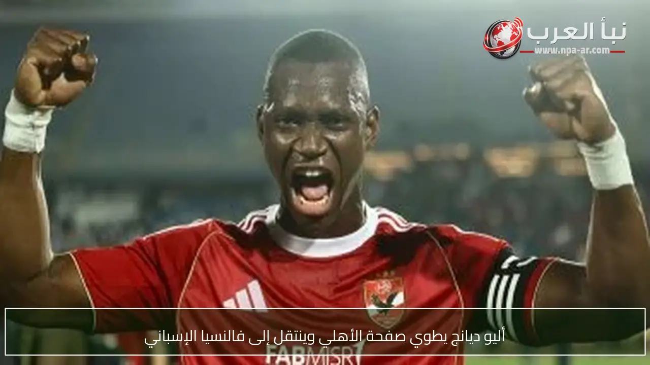أليو ديانج يطوي صفحة الأهلي وينتقل إلى فالنسيا الإسباني