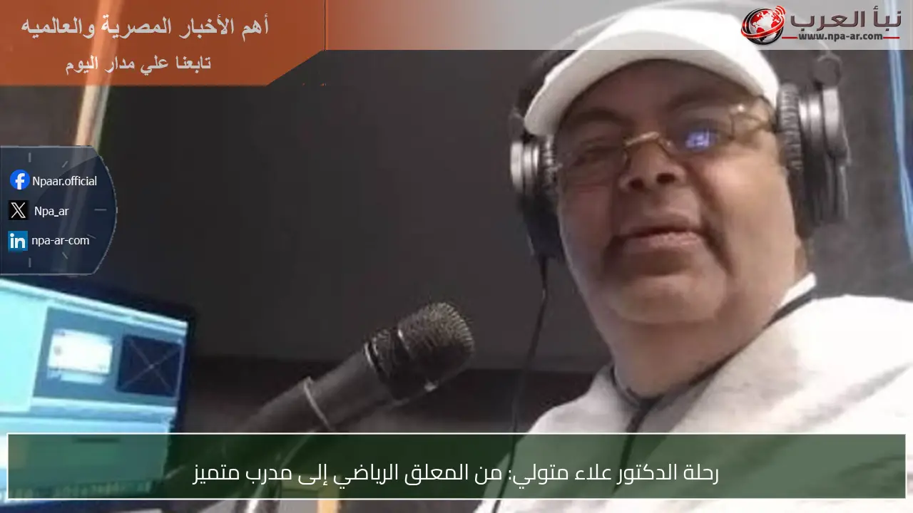 رحلة الدكتور علاء متولي: من المعلق الرياضي إلى مدرب متميز