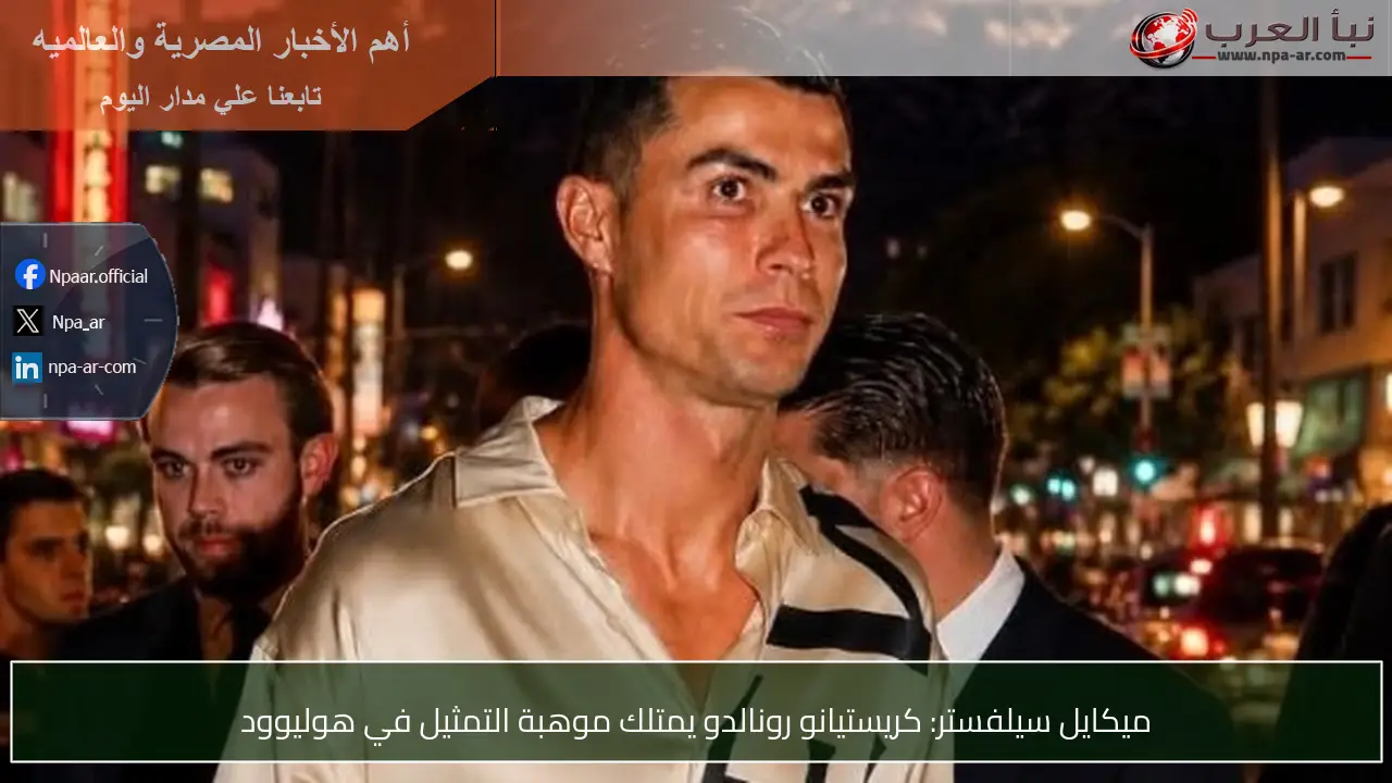 ميكايل سيلفستر: كريستيانو رونالدو يمتلك موهبة التمثيل في هوليوود