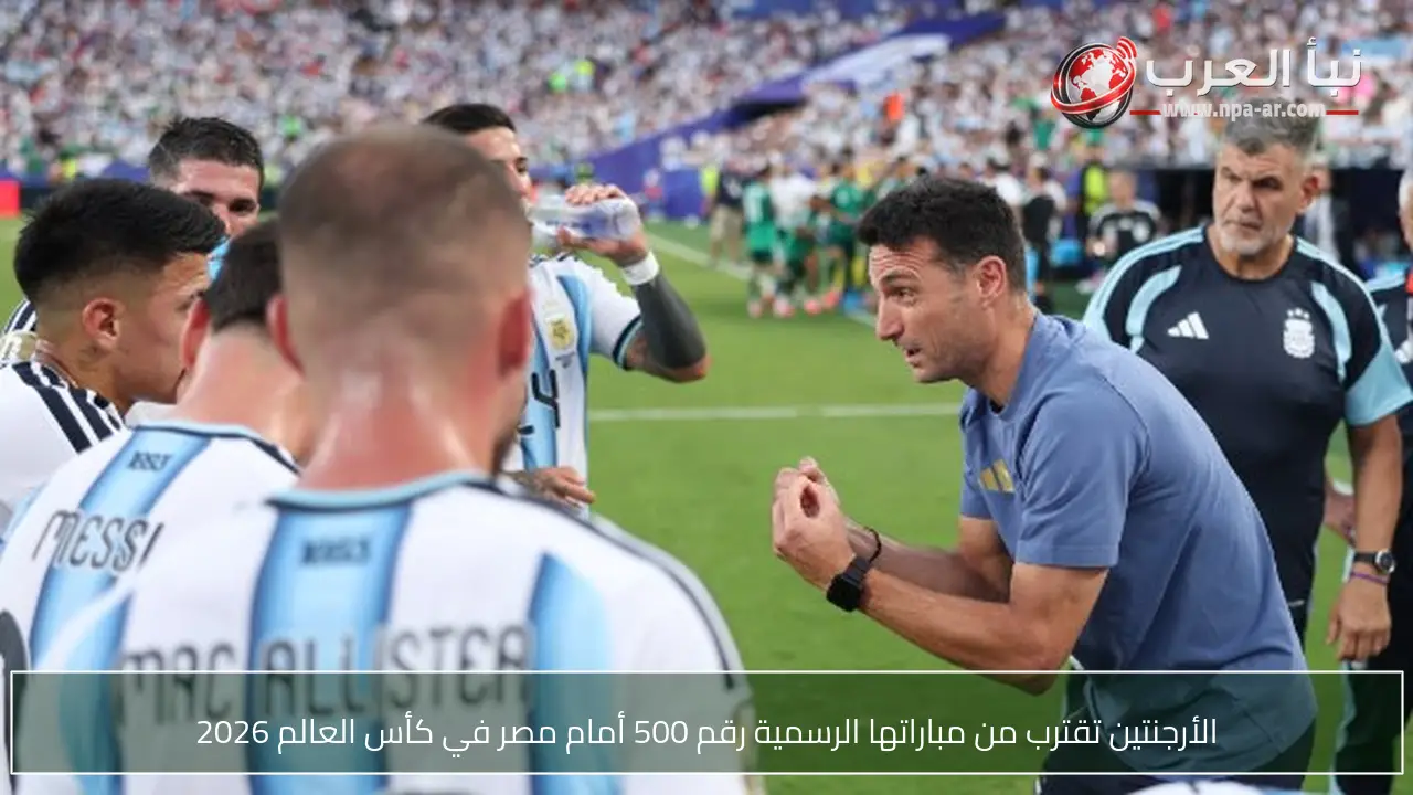 الأرجنتين تقترب من مباراتها الرسمية رقم 500 أمام مصر في كأس العالم 2026