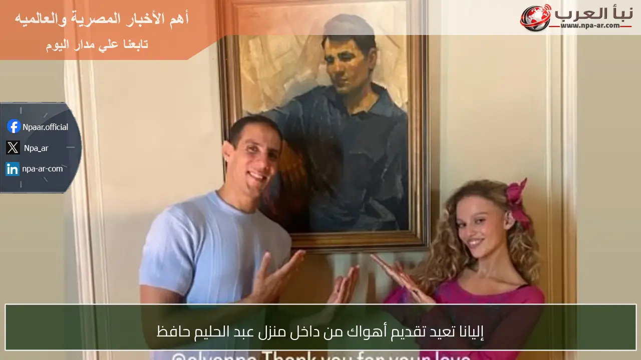 إليانا تعيد تقديم أهواك من داخل منزل عبد الحليم حافظ