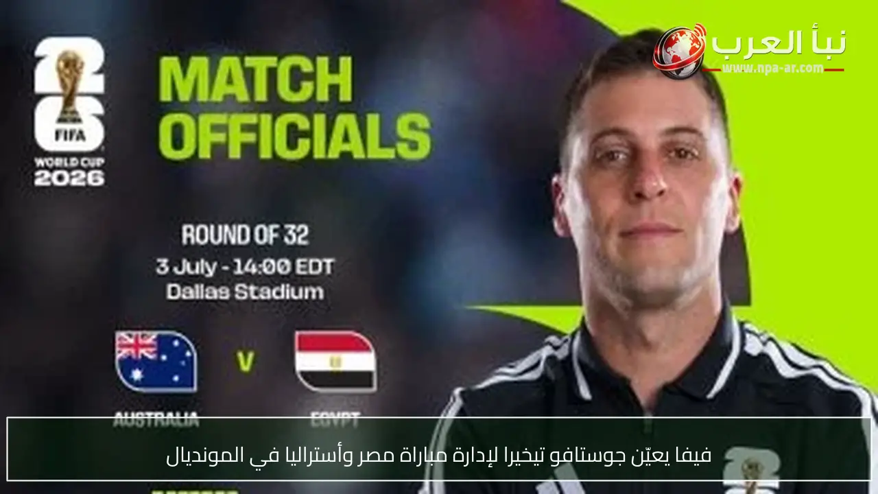 فيفا يعيّن جوستافو تيخيرا لإدارة مباراة مصر وأستراليا في المونديال